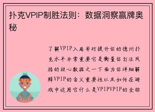 扑克VPIP制胜法则：数据洞察赢牌奥秘