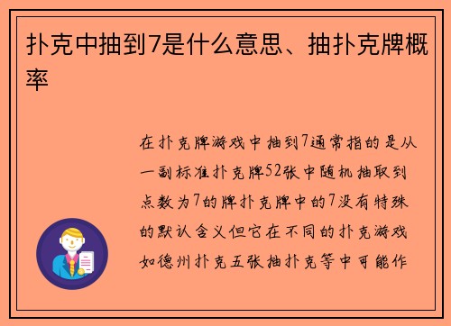 扑克中抽到7是什么意思、抽扑克牌概率