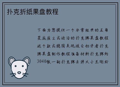 扑克折纸果盘教程